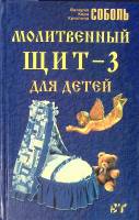 Книга Молитвенный щит - 3 Для детей 2003 В. Соболь Москва Твёрдая обл. 544 с. Без илл.