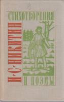 Книга Стихотворения и поэмы 1974 И. Никитин Москва Твёрдая обл. 336 с. Без илл.