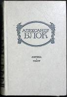 Книга "Лирика. Театр" 1981 А. Блок Москва Твёрдая обл. 544 с. Без илл.