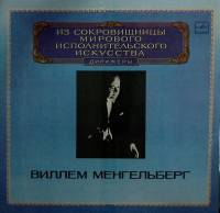 Набор виниловых пластинок (2 шт) , Выдающиеся дирижёры Мелодия 300 мм. (Сост. отл.)