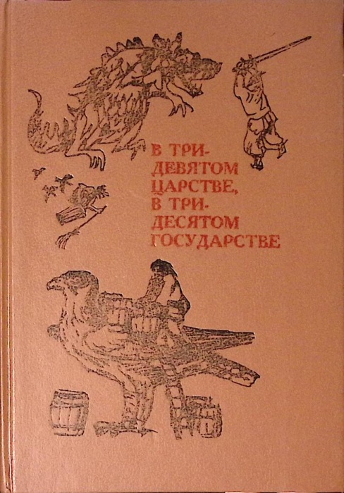 Книга В Тридевятом царстве 1991 Сборник сказок разных народов СПб Твёрдая обл. 336 с. С ч/б илл