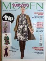 Журнал MODEN 2018 № 9 . Мягкая обл. + Выкройки 63 с. С цв илл