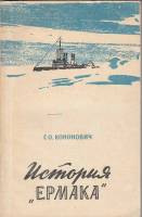 Книга История 'Ермака' 1958 Г. Кононович Москва Мягкая обл. 128 с. С ч/б илл