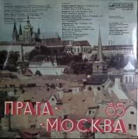 Пластинка виниловая , Москва-Прага 85 Мелодия 300 мм. Very good