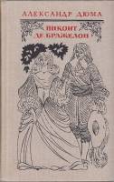 Книга Виконт де Бражелон (том 1) 1978 А. Дюма Москва Твёрдая обл. 621 с. Без илл.