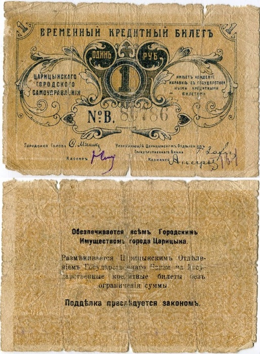 (1918) Банкнота Царицын 1918 год 1 рубль    F