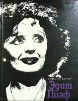 Книга Эдит Пиаф 1991 С. Берто Москва Твёрдая обл. 280 с. С ч/б илл