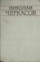 Книга "Николай Черкасов" 1976 ВТО Москва Твёрдая обл. 430 с. С ч/б илл