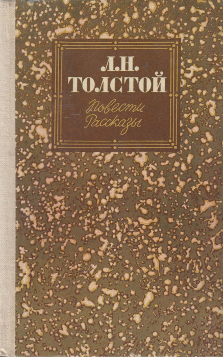 Книга &quot;Повести и рассказы&quot; 1985 Л. Толстой Москва Твёрдая обл. 180 с. Без иллюстраций