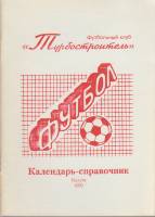 Книга Футбол 95, Турбостроитель 1995 Календарь-справочник Калуга Мягкая обл. 60 с. С ч/б илл