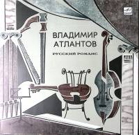 Пластинка виниловая В. Атлантов Русский романс Мелодия 300 мм. Excellent