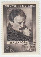 1963-162 Марка СССР В.Л. Дуров   Деятели русского искусства III O
