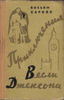 Книга Приключения Весли Джексона 1959 В. Сароян Москва Твёрдая обл. 318 с. Без илл.