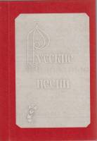 Книга Русские народные песни 1979 Ю. Зацарный Москва Твёрдая обл. 42 с. Без илл.