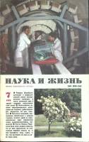 Журнал Наука и жизнь 1984 № 7 Москва Мягкая обл. 160 с. С ч/б илл