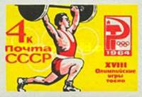 1964-099 Марка СССР Тяжёлая атлетика Без перф   Летние ОИ 1964, Токио III O