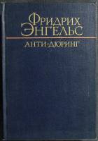 Книга Анти-дюринг 1969 Ф. Энгельс Москва Твёрдая обл. 483 с. Без илл.