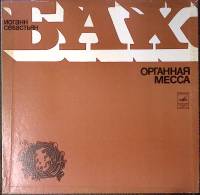 Набор виниловых пластинок (2 шт) И.С. Бах Органная месса Мелодия 300 мм. Excellent