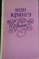 Книга "Избранное" 1977 Ион Крянгэ Кишинёв Твёрдая обл. 240 с. Без илл.