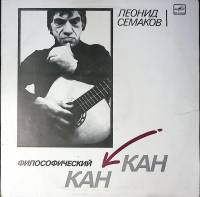 Пластинка виниловая Л. Семаков Философический Кан-кан Мелодия 300 мм. Excellent