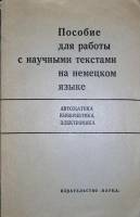 Книга Пособие для работы с научными текстами на немецком языке. Автоматика, кибернеика, электроника 