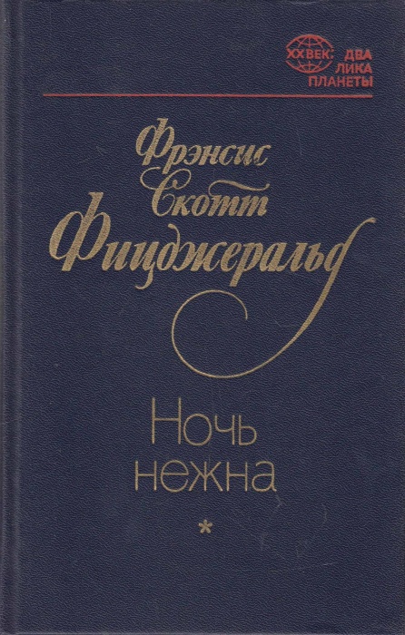 Книга Ночь нежна 1983 Ф. Фицджеральд Ленинград Твёрдая обл. 334 с. Без илл.