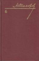 Книга "Собрание сочинений (том 6)" 1986 М. Шолохов Украина Киев Твёрдая обл. 351 с. Без илл.
