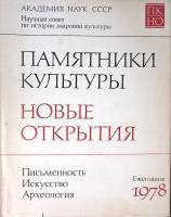 Книга Памятники культуры. Новые открытия 1978 Ежегодник Ленинград Твёрдая обл. 510 с. С ч/б илл