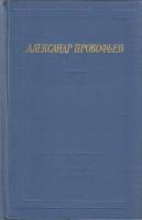 Книга Стихотворения и поэмы 1976 А. Прокофьев Ленинград Твёрдая обл. 960 с. С ч/б илл