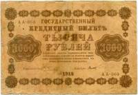 Титов Д.М. Банкнота РСФСР 1918 год 1 000 рублей  Пятаков Г.Л. Горизонтальные Вод. Знаки F