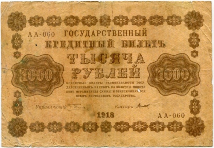 Титов Д.М. Банкнота РСФСР 1918 год 1 000 рублей  Пятаков Г.Л. Горизонтальные Вод. Знаки F