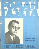 Журнал Роман-газета 1963 № 6 Москва Мягкая обл. 104 с. Без илл.