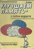 Книга Улучшаем память 1993 Д. Лапп Москва Мягкая обл. 240 с. С ч/б илл
