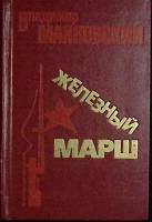 Книга Железный марш 1977 В. Маяковский Москва Твёрдая обл. 270 с. Без илл.