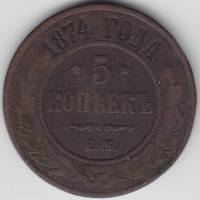 1874, ЕМ Монета Россия 1874 год 5 копеек  Медь  F