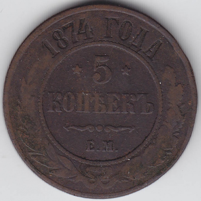 1874, ЕМ Монета Россия 1874 год 5 копеек  Медь  F