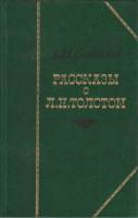 Книга Рассказы о Л.Н. Толстом 1978 А. Сергеенко Москва Твёрдая обл. 263 с. С ч/б илл