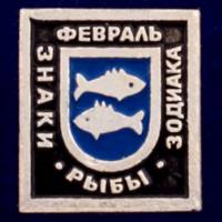 26938\120620 Значок "Рыбы"