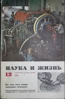 Журнал Наука и жизнь 1970 № 12 Москва Мягкая обл. 160 с. С ч/б илл
