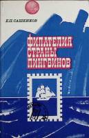 Книга Филателия страна пингвинов 1980 Е. Сашенков Москва Мягкая обл. 120 с. С цв илл