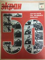 Журнал Советский экран 1967 №01 январь Москва Мягкая обл. 21 с. С цв илл