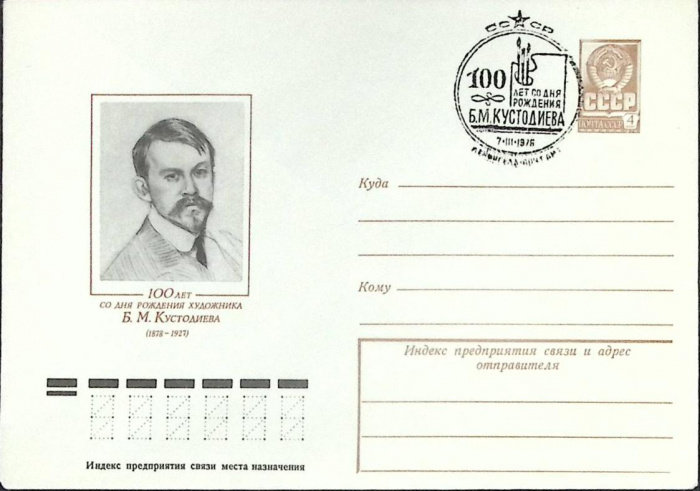 (1978-год) Конверт маркиров + сг СССР &quot;Б.М. Кустодиев&quot;      Марка
