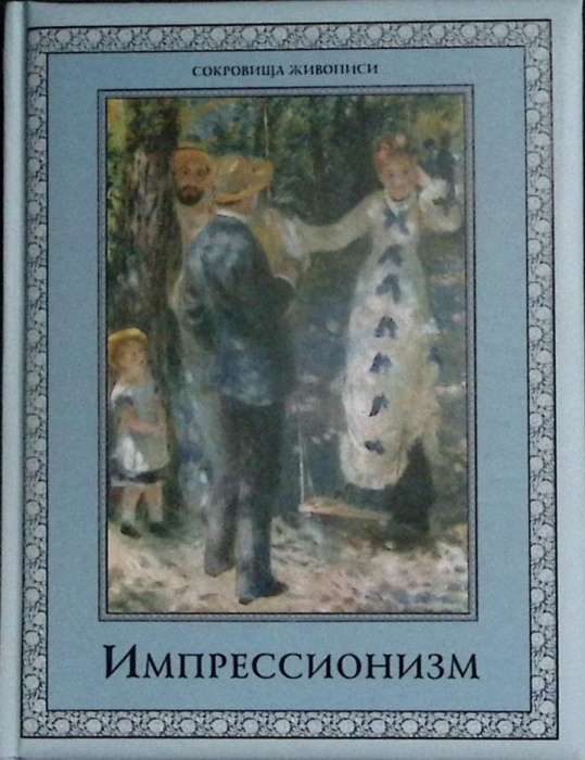 Книга Импрессионизм 2013 Сокровища живописи Москва Твёрдая обл. 300 с. С цв илл