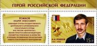2014-026 Марка Россия А.Н. Рожков  Герои Российской Федерации III O