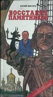 Книга Восстание памятников 2002 Ю. Вигорь Москва Твёрдая обл. 280 с. Без илл.