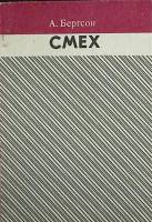 Книга Смех 1992 А. Бергсон Москва Мягкая обл. 127 с. Без илл.