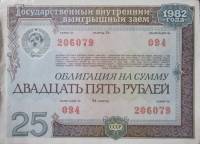(1982) Облигация СССР 1982 год 25 рублей "Государственный выигрышный заём"   XF