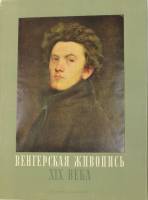 Книга Венгерская живопись XIX века 1957 Г. Погань Будапешт Твёрдая обл. 96 с. С цв илл