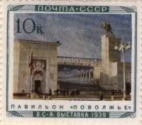 1940-32  Марка СССР Павильон Поволжье  Сельхозяйственная выставка II O