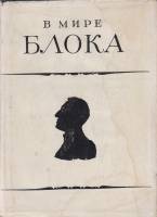 Книга В мире Блока 1980 Вл. Орлов, Р. Косолапов Москва Твёрд обл + суперобл 532 с. Без илл.